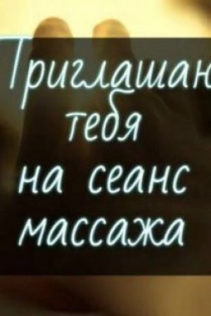 Индивидуалка МАССАЖ ЛИНГАМ